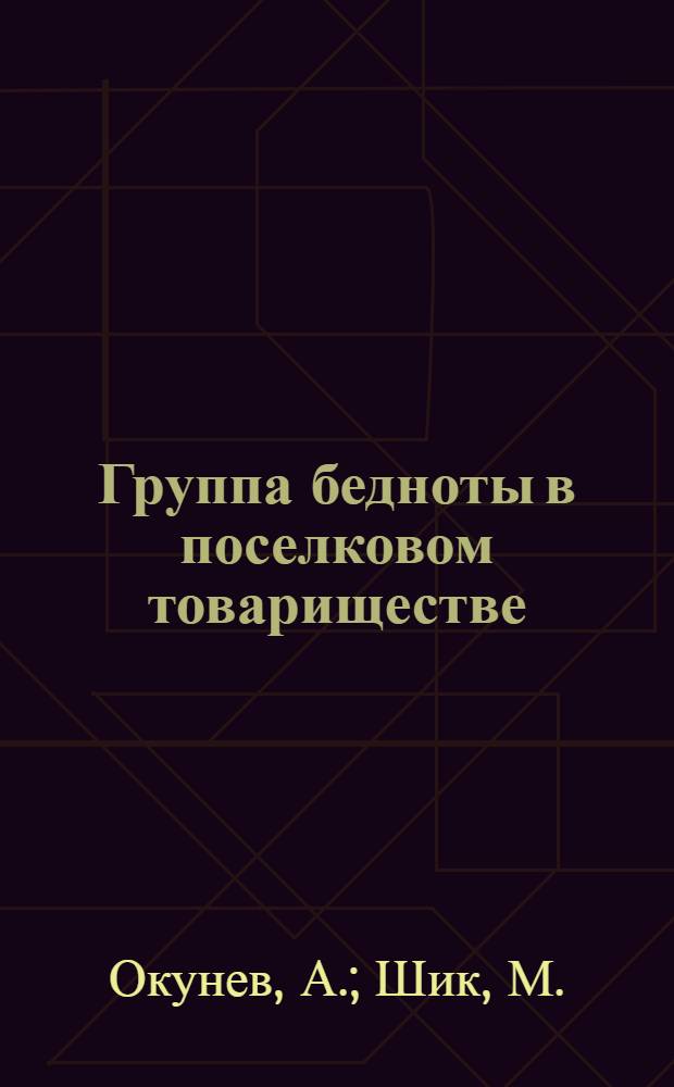 ... Группа бедноты в поселковом товариществе