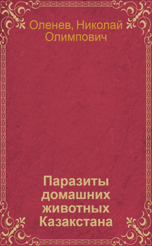 ... Паразиты домашних животных Казакстана : (Паукообразные и насекомые) : С 1 карт. и 35 рис