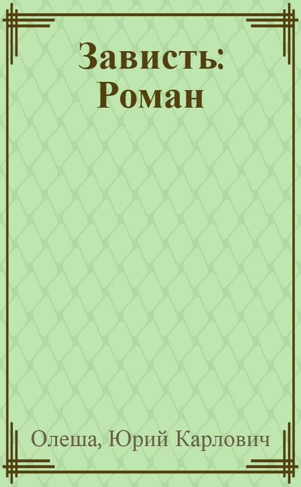 ... Зависть : Роман