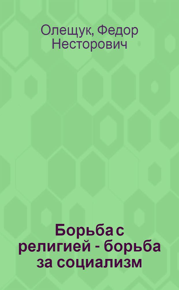 ... Борьба с религией - борьба за социализм