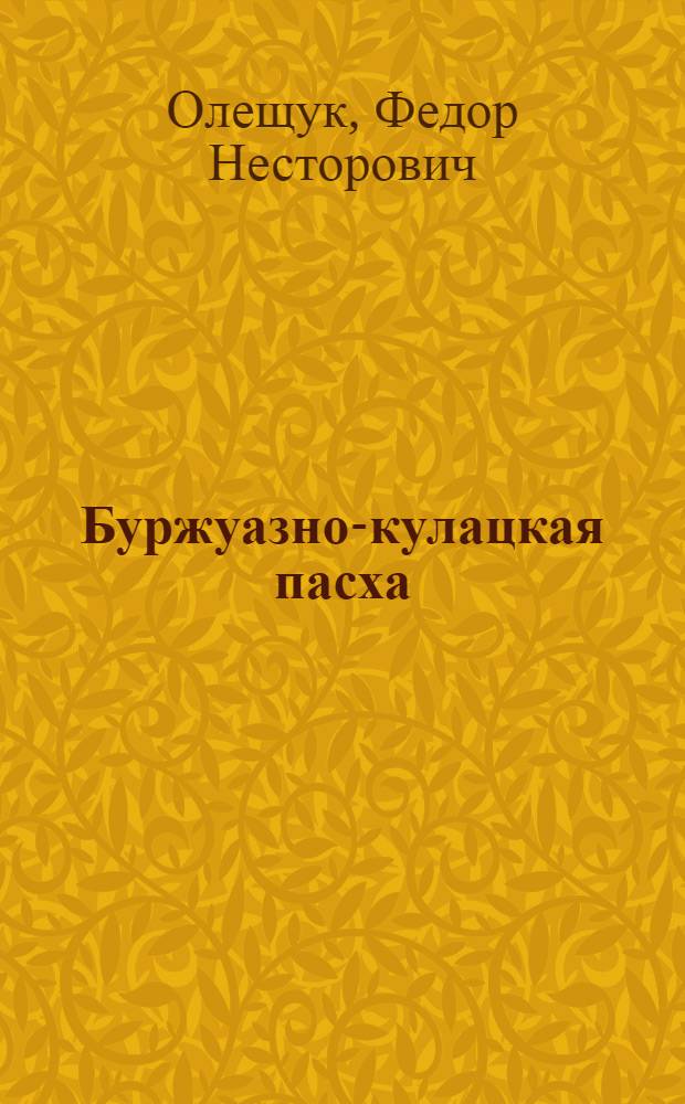 ... Буржуазно-кулацкая пасха