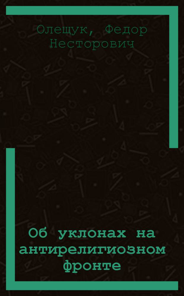 ... Об уклонах на антирелигиозном фронте