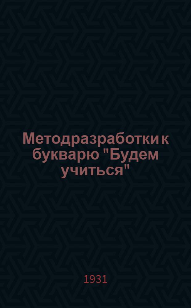 Методразработки к букварю "Будем учиться" : (Послебукварная часть) : Для неграмотных..