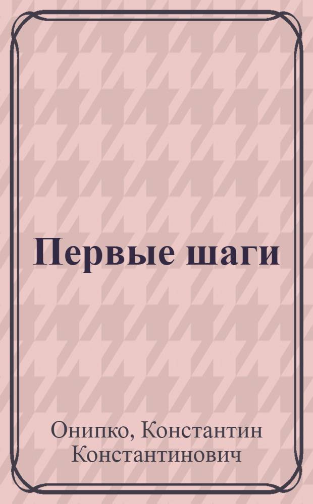 ... Первые шаги : Колхоз "Ильич". Бахчисарайск. район : Записки двадцатипятитысячника