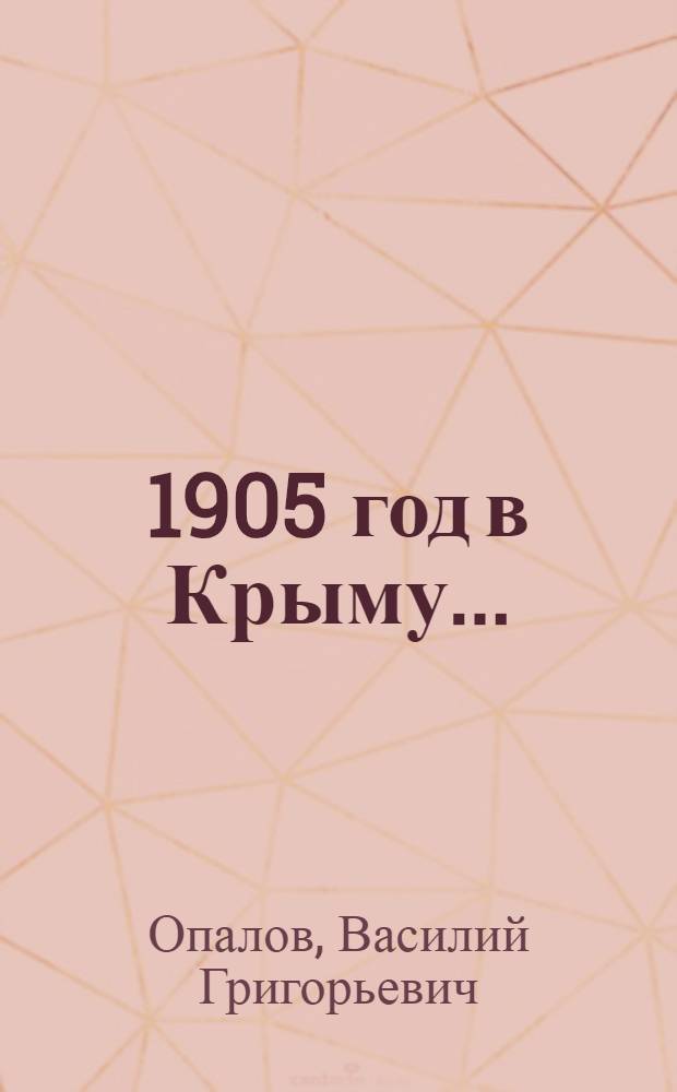 ... 1905 год в Крыму...