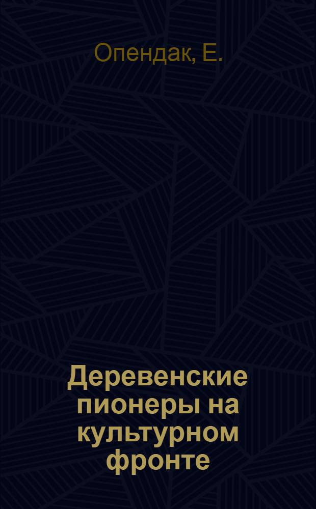 Деревенские пионеры на культурном фронте
