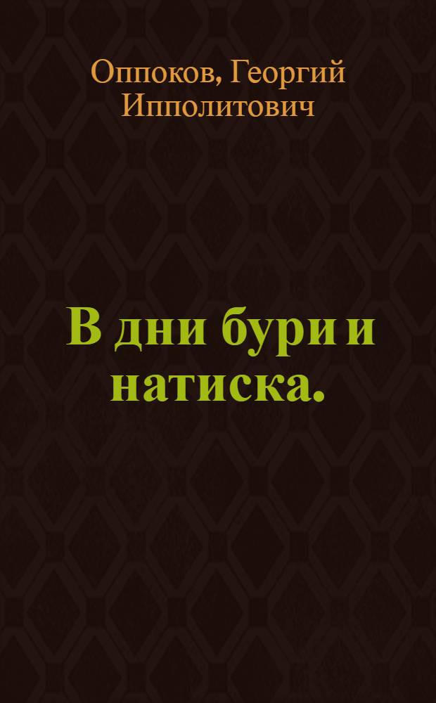 ... В дни бури и натиска. (В Октябре 17 года)