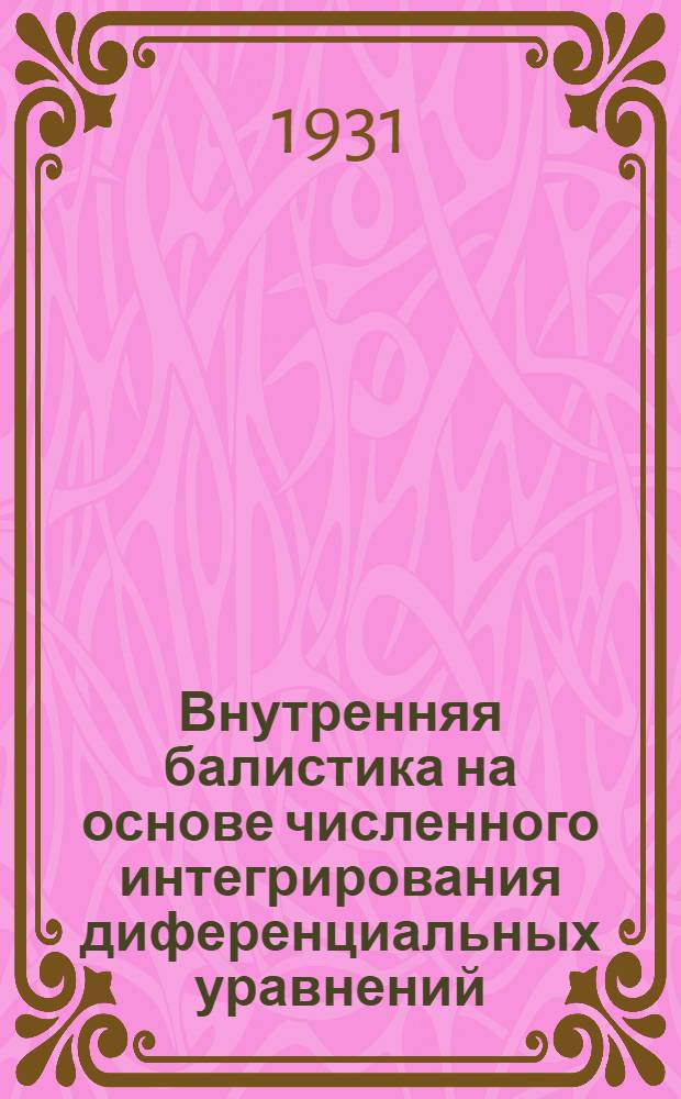 ... Внутренняя балистика на основе численного интегрирования диференциальных уравнений