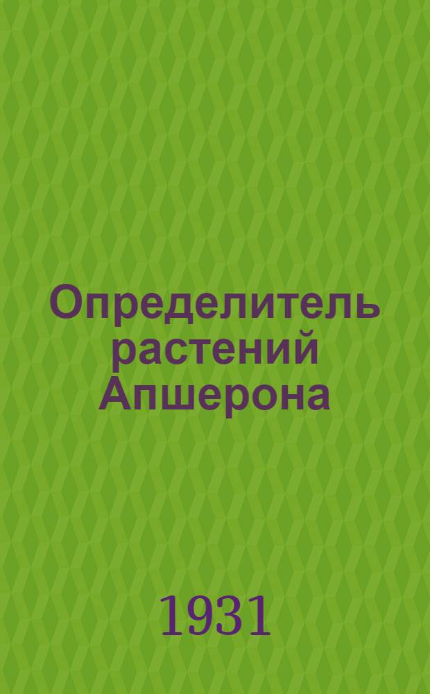 Определитель растений Апшерона : (Предварительные табл. с рис.)