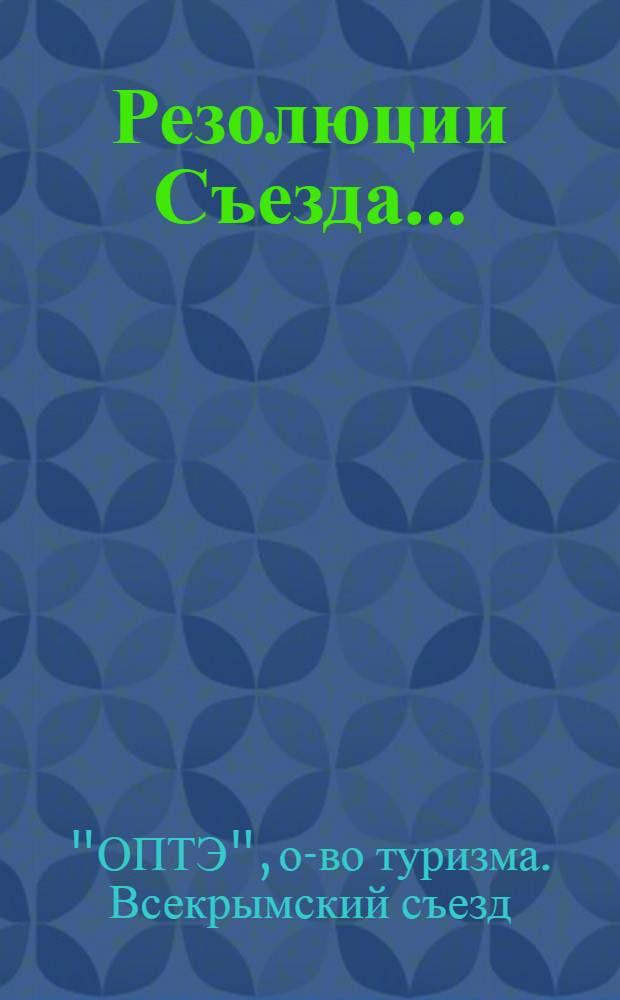 ... Резолюции Съезда...