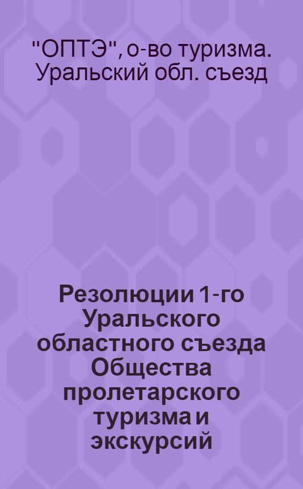 Резолюции 1-го Уральского областного съезда Общества пролетарского туризма и экскурсий
