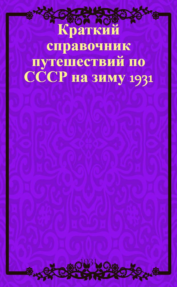 ... Краткий справочник путешествий по СССР на зиму 1931/32 г. : Краеведные маршруты Оперативно-экскурсионного сектора ЦС ОПТЭ