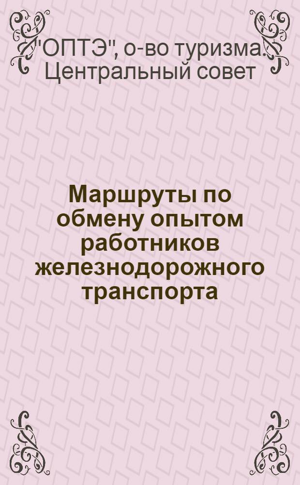 ... Маршруты по обмену опытом работников железнодорожного транспорта