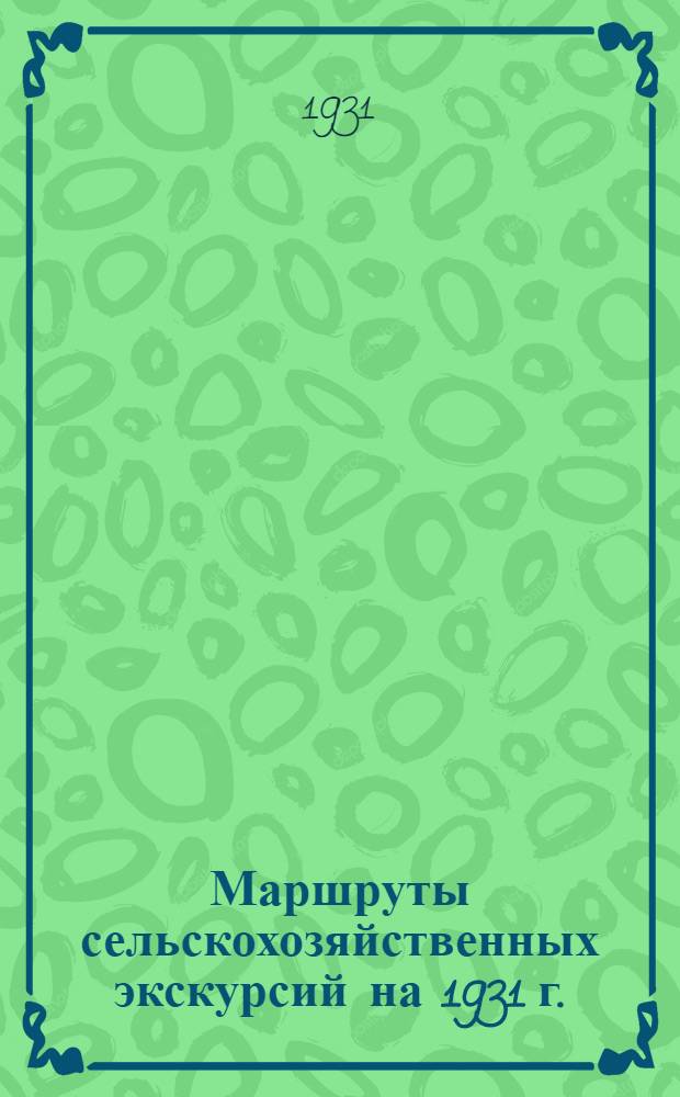 ... Маршруты сельскохозяйственных экскурсий на 1931 г.