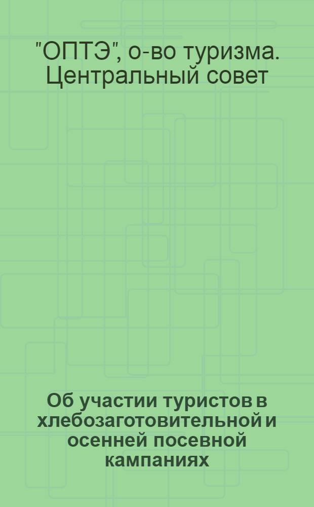 ... Об участии туристов в хлебозаготовительной и осенней посевной кампаниях