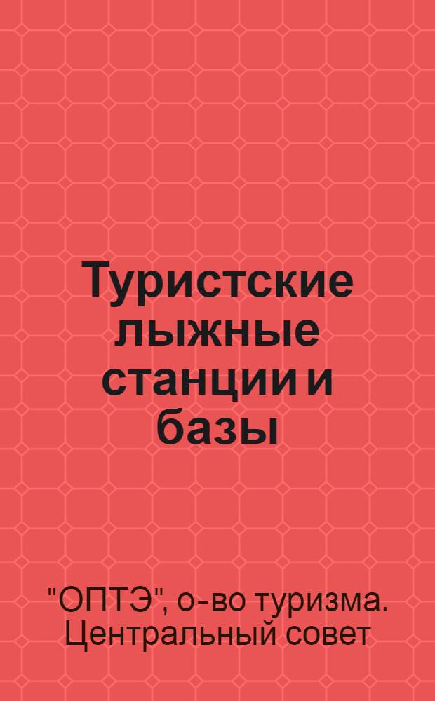 ... Туристские лыжные станции и базы : (Орг-ция и работа)