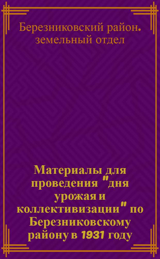... Материалы для проведения "дня урожая и коллективизации" по Березниковскому району в 1931 году