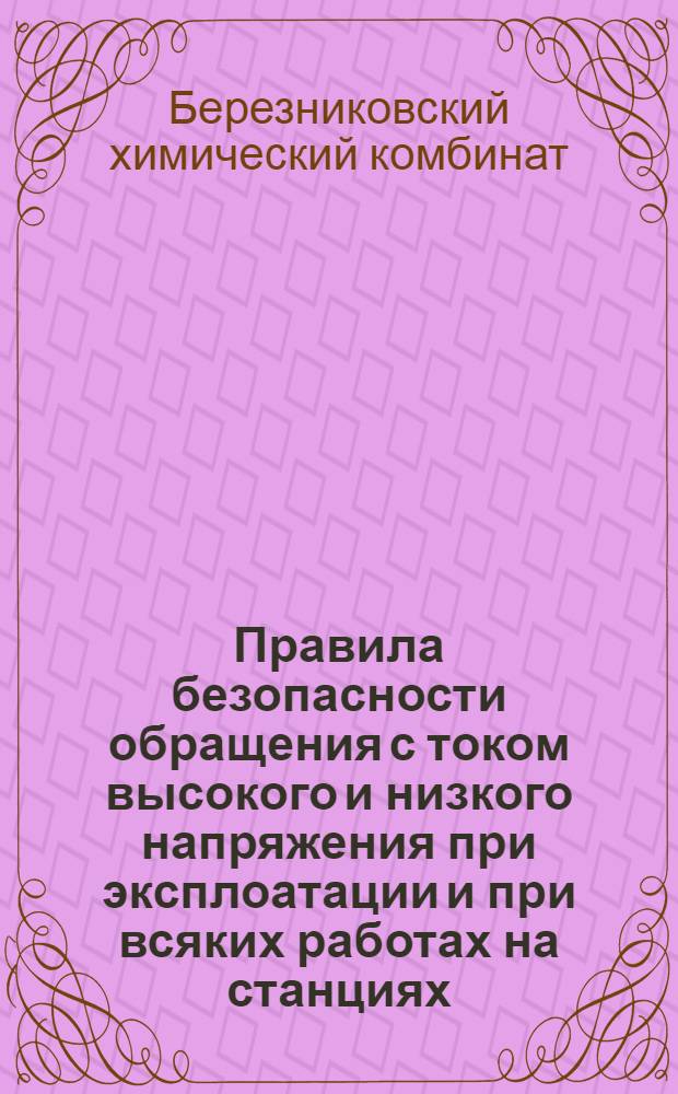 ... Правила безопасности обращения с током высокого и низкого напряжения при эксплоатации и при всяких работах на станциях, подстанциях, воздушных и кабельных сетях