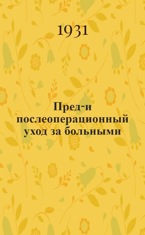 ... Пред-и послеоперационный уход за больными : Пособие для врачей и студентов