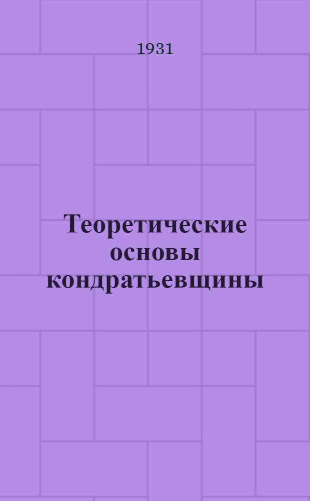 ... Теоретические основы кондратьевщины