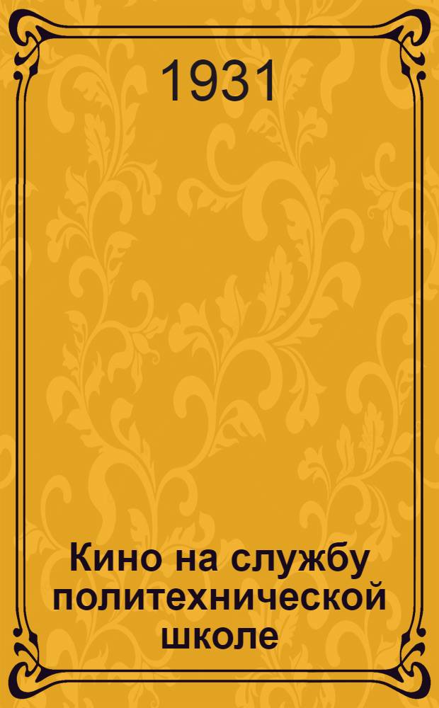... Кино на службу политехнической школе