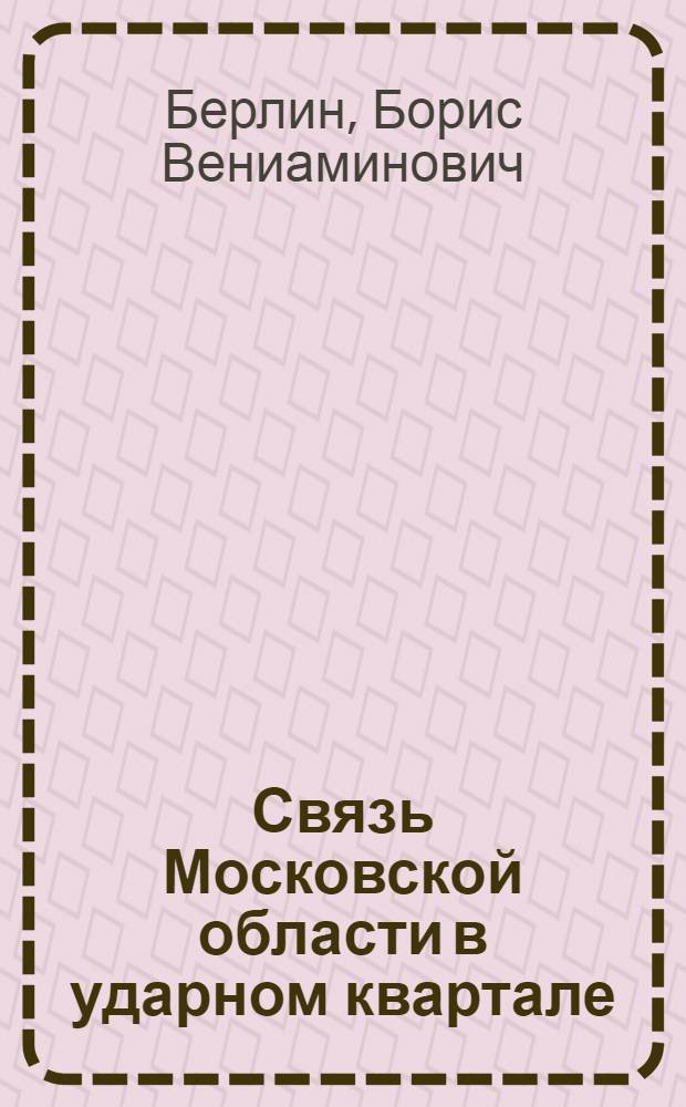 ... Связь Московской области в ударном квартале : (Некоторые итоги и выводы)