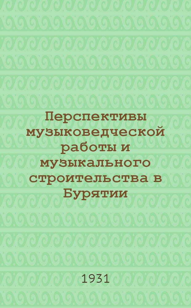 ... Перспективы музыковедческой работы и музыкального строительства в Бурятии