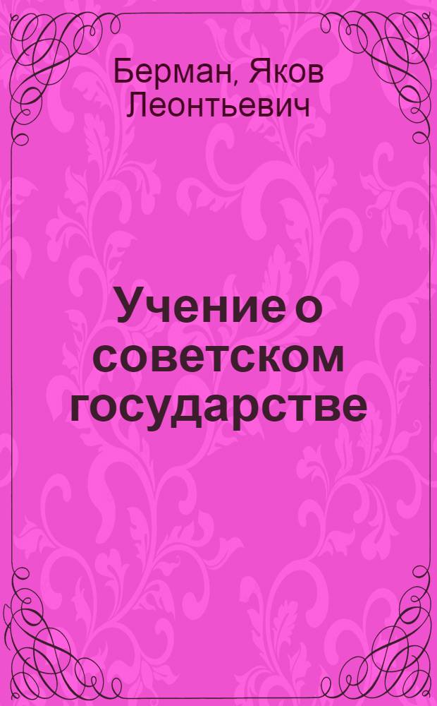 ... Учение о советском государстве