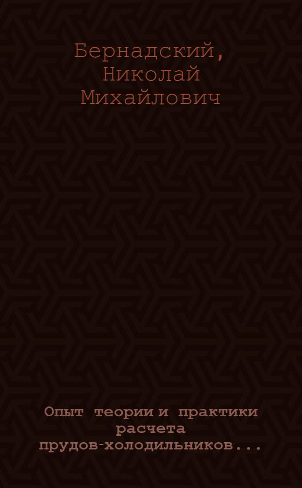 ... Опыт теории и практики расчета прудов-холодильников...