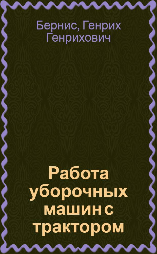 ... Работа уборочных машин с трактором