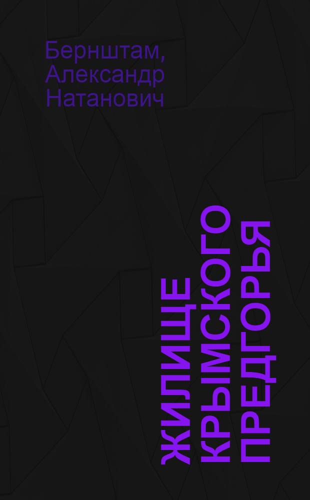... Жилище Крымского предгорья : Опыт социологич. анализа