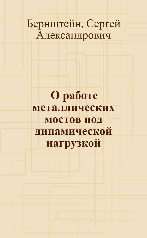 ... О работе металлических мостов под динамической нагрузкой
