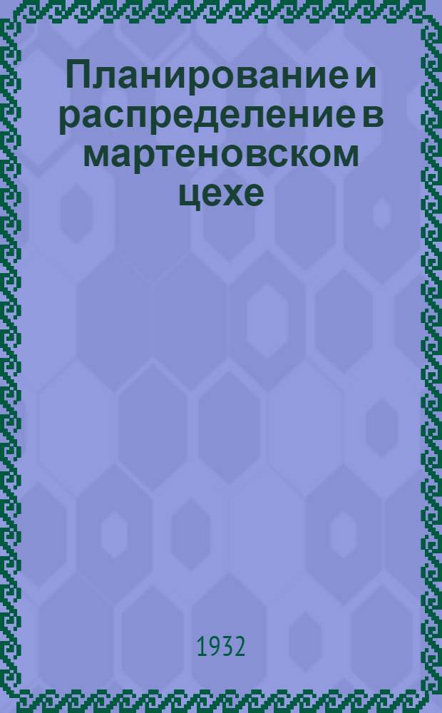 ... Планирование и распределение в мартеновском цехе