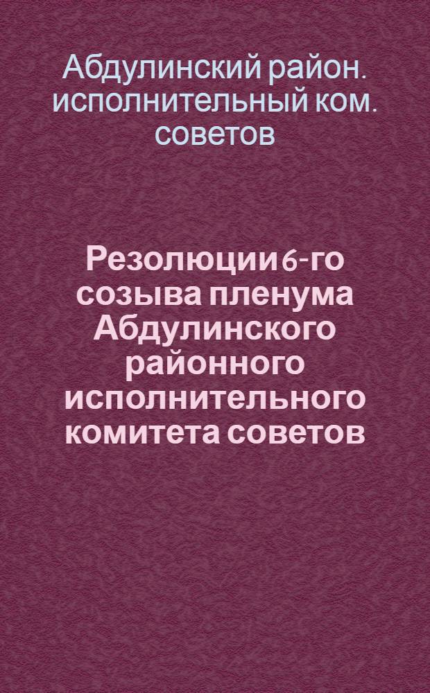 Резолюции 6-го созыва пленума Абдулинского районного исполнительного комитета советов