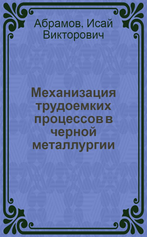 ... Механизация трудоемких процессов в черной металлургии