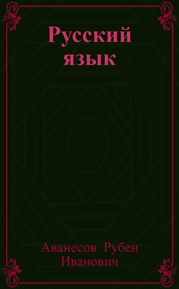 ... Русский язык : Учебник для 6 года ФЗС и 2 года ШКМ : Печатано изд-вом "Радянська школа" с матриц изд. Учпедгиза без изм. и доп
