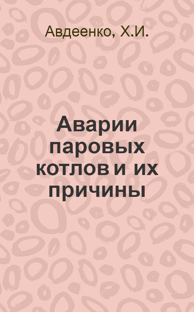 ... Аварии паровых котлов и их причины
