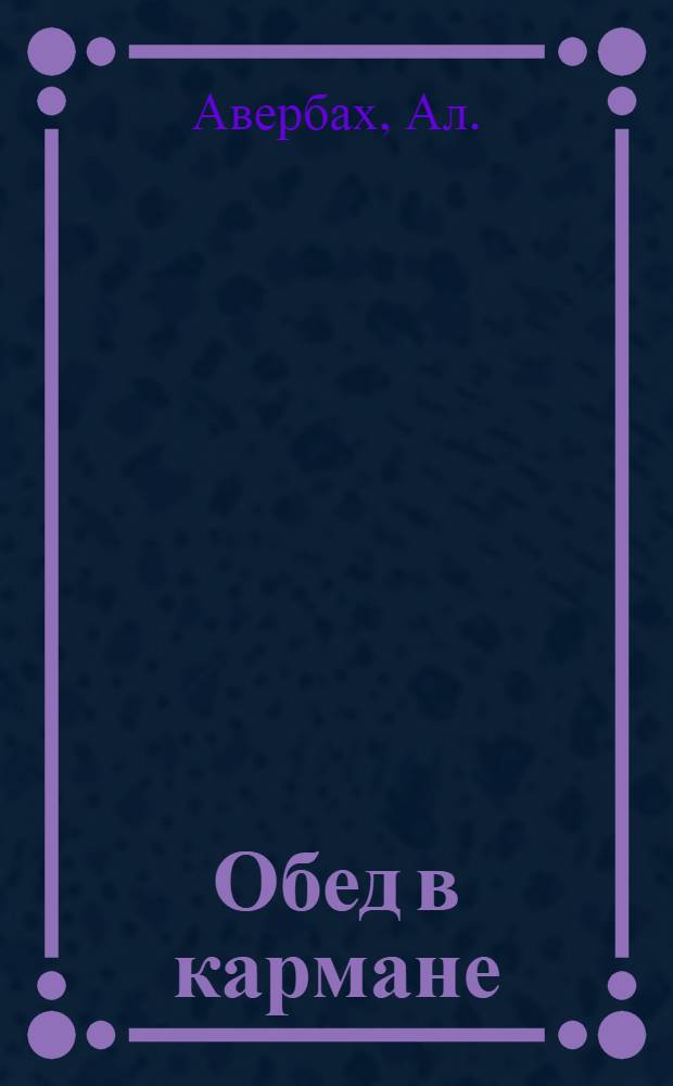 ... Обед в кармане : Консервирование пищи : Для старш. возраста