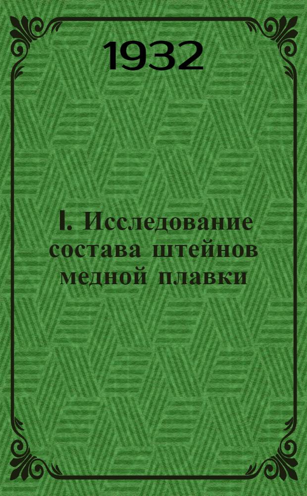 ... I. Исследование состава штейнов медной плавки / Х. К. Аветисян; II. О форме соединения меди в шлаках / Х. К. Аветисян