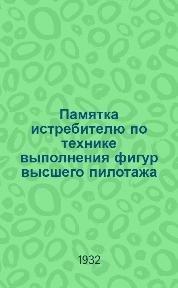 Памятка истребителю по технике выполнения фигур высшего пилотажа