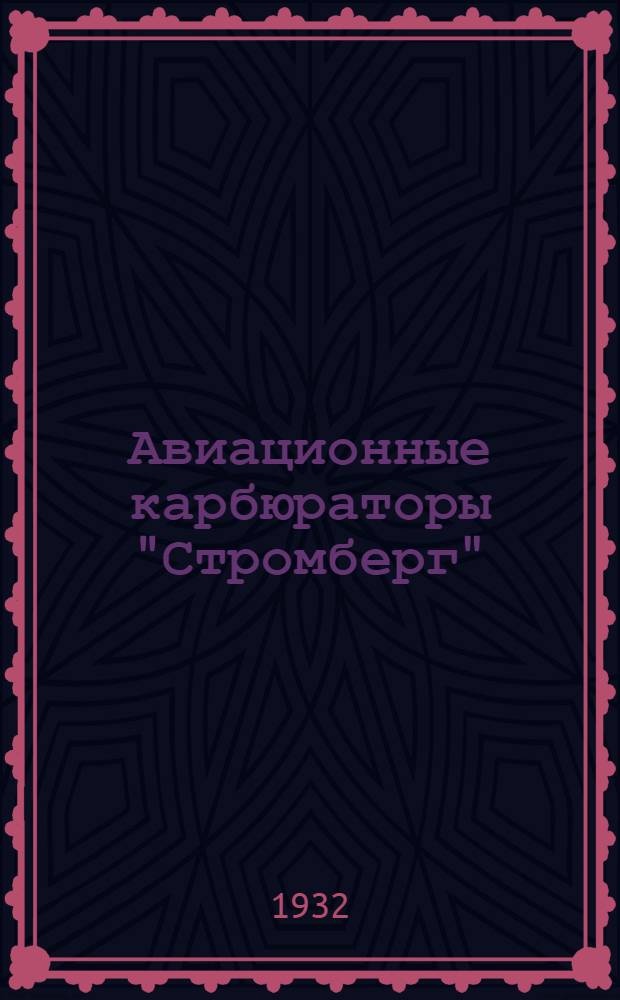 Авиационные карбюраторы "Стромберг"