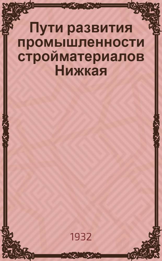... Пути развития промышленности стройматериалов Нижкая