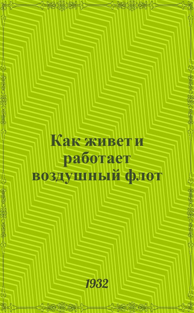 ... Как живет и работает воздушный флот