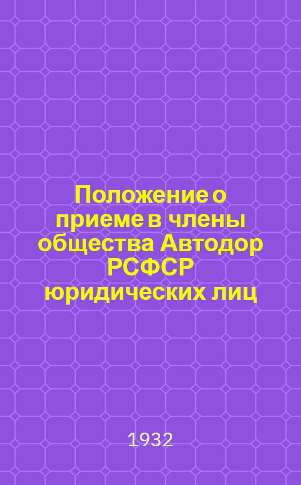... Положение о приеме в члены общества Автодор РСФСР юридических лиц