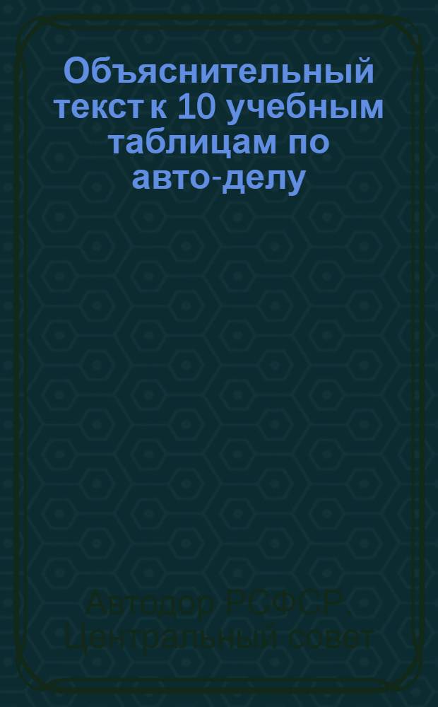 ... Объяснительный текст к 10 учебным таблицам по авто-делу