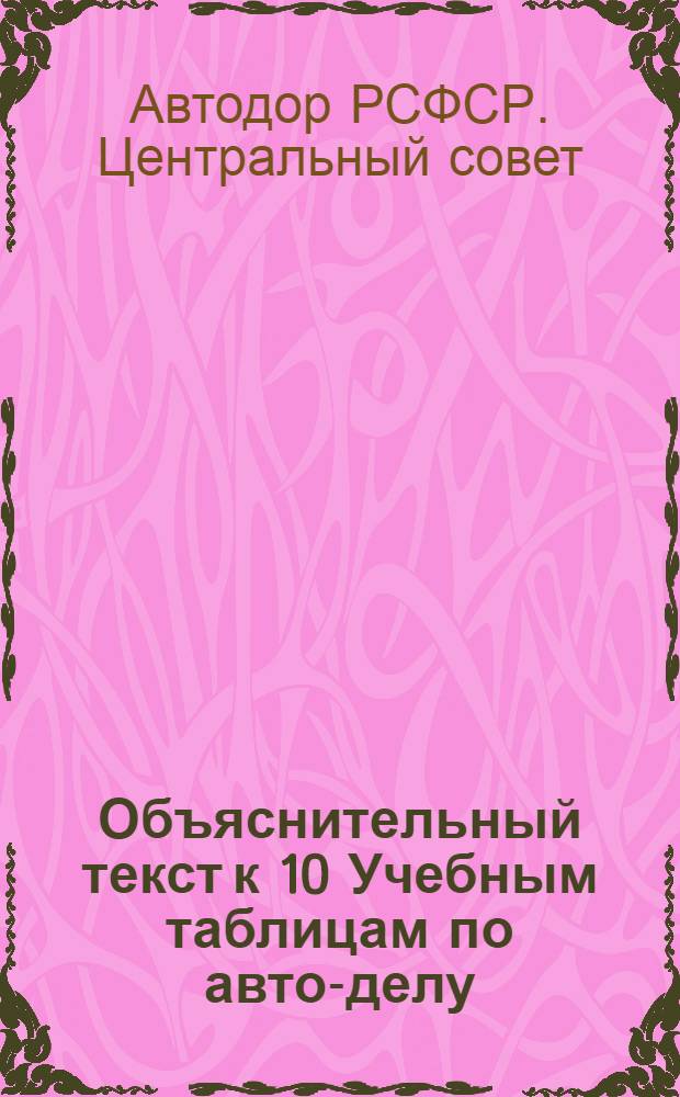... Объяснительный текст к 10 Учебным таблицам по авто-делу
