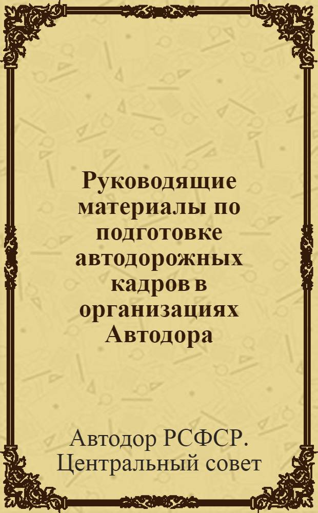 ... Руководящие материалы по подготовке автодорожных кадров в организациях Автодора