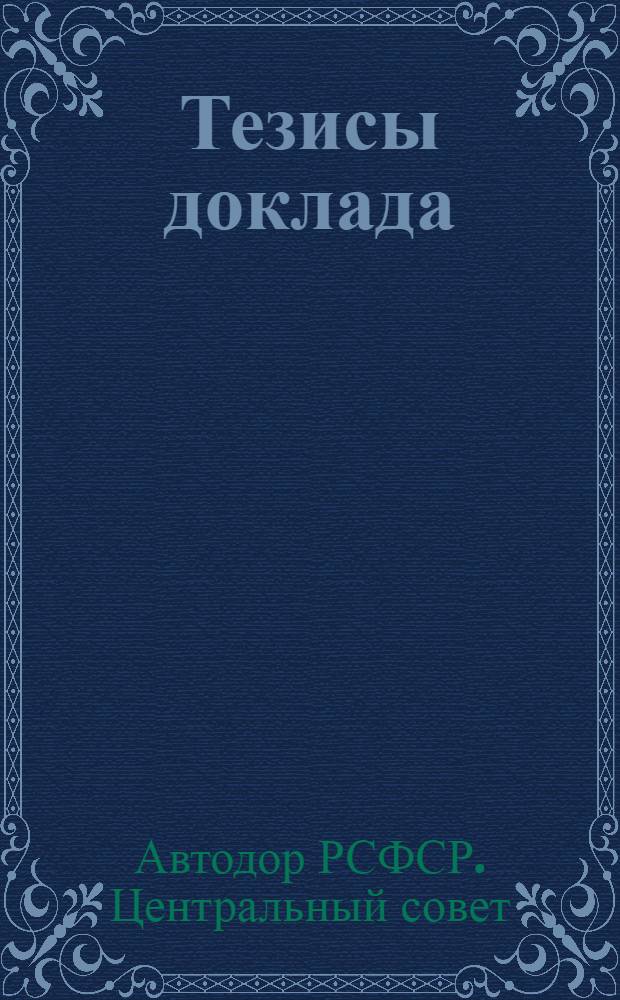... Тезисы доклада: "5 лет Автодора"