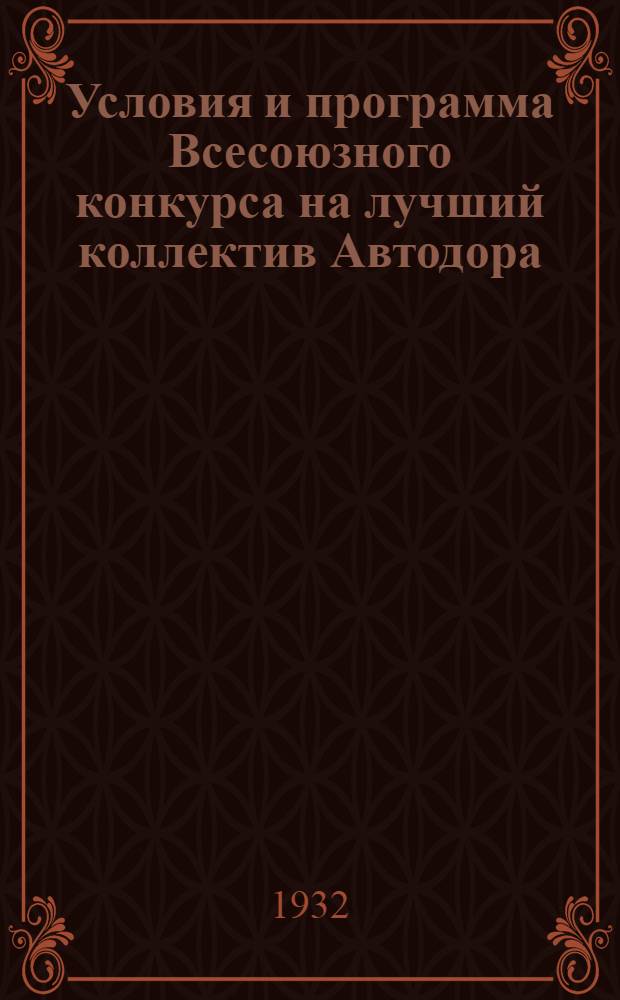 ... Условия и программа Всесоюзного конкурса на лучший коллектив Автодора