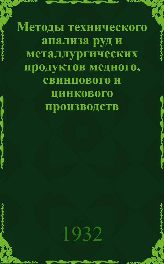 ... Методы технического анализа руд и металлургических продуктов медного, свинцового и цинкового производств : Руководство для студентов втузов и аналитиков заводских лабораторий
